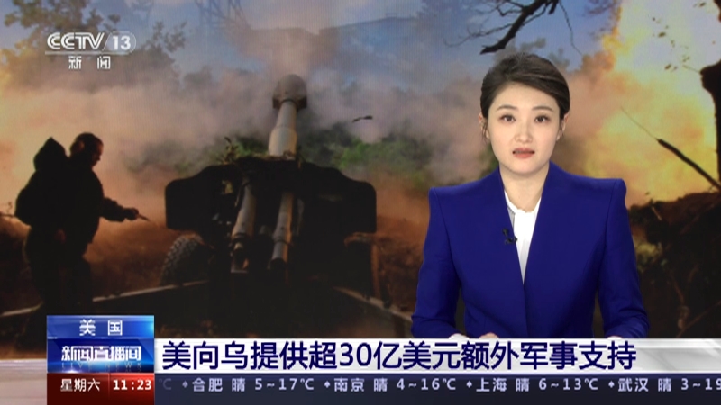 [新闻直播间]美国 美向乌提供超30亿美元额外军事支持