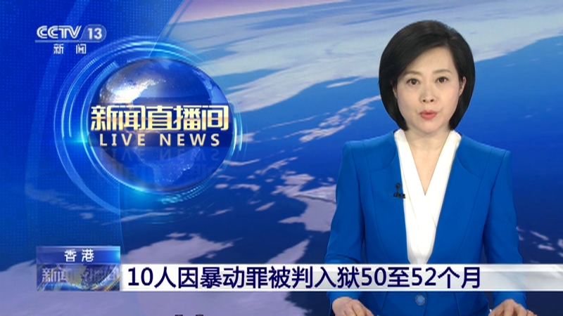 [新闻直播间]香港 10人因暴动罪被判入狱50至52个月