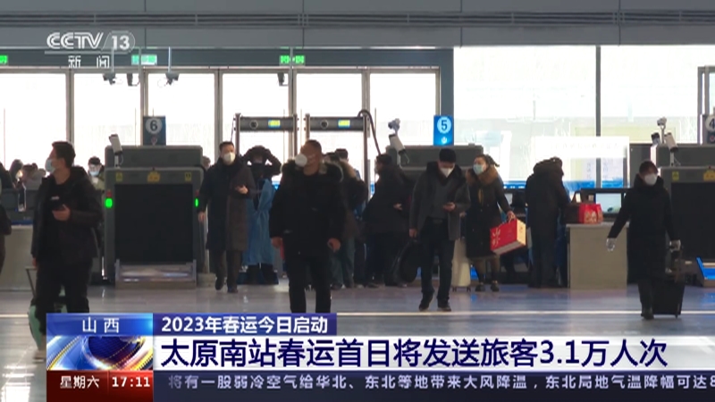 [新闻直播间]山西 2023年春运今日启动 太原南站春运首日将发送旅客3.1万人次