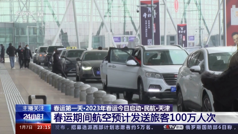 [24小时]春运第一天·2023年春运今日启动·民航·天津 春运期间航空预计发送旅客100万人次