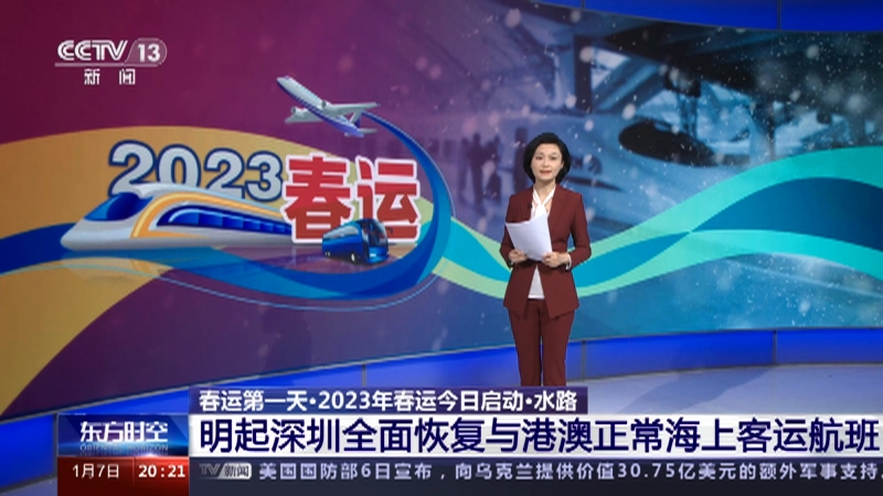 [东方时空]春运第一天·2023年春运今日启动·水路 明起深圳全面恢复与港澳正常海上客运航班