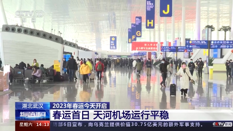 [新闻直播间]湖北武汉 2023年春运今天开启 春运首日 天河机场运行平稳