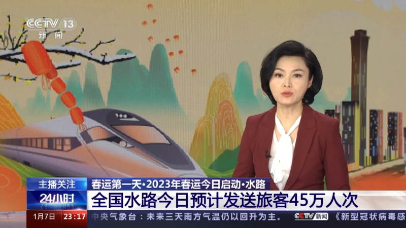 [24小时]春运第一天·2023年春运今日启动·水路 全国水路今日预计发送旅客45万人次