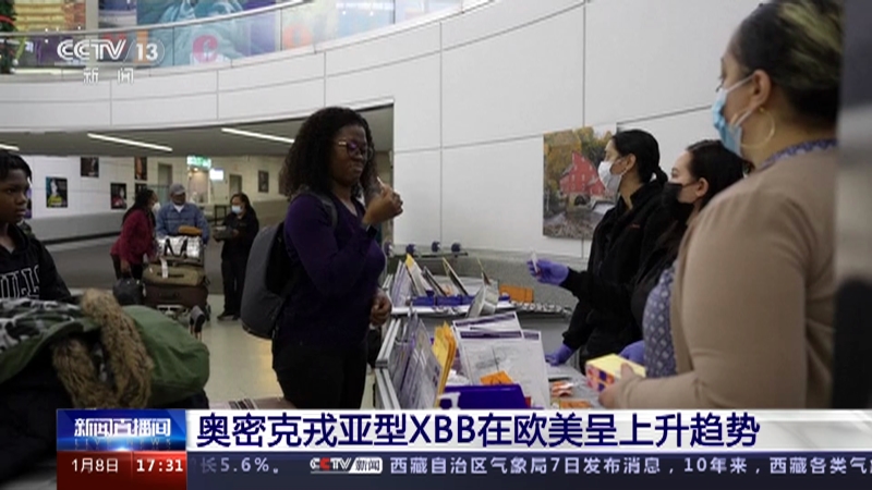 [新闻直播间]奥密克戎亚型XBB在欧美呈上升趋势