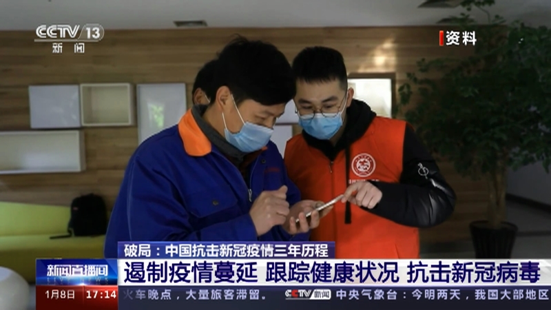 [新闻直播间]破局：中国抗击新冠疫情三年历程 遏制疫情蔓延 跟踪健康状况 抗击新冠病毒