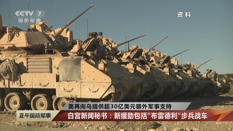 [正午国防军事]俄宣布沿俄乌两军接触线停火已过去36小时 美再向乌提供超30亿美元额外军事支持