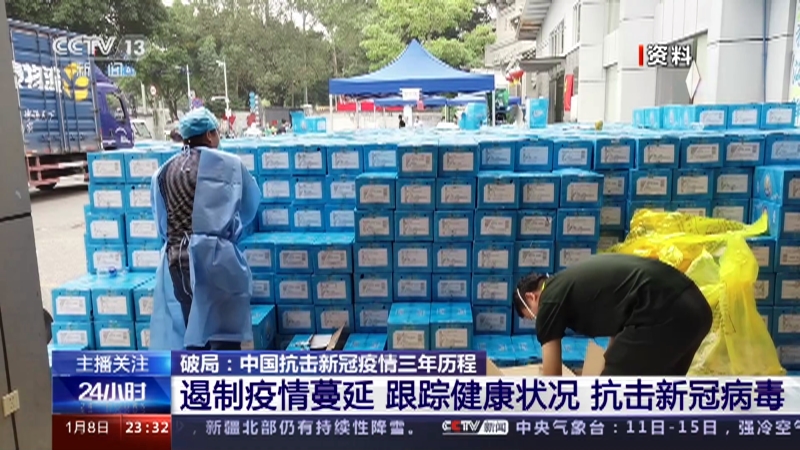 [24小时]破局：中国抗击新冠疫情三年历程 遏制疫情蔓延 跟踪健康状况 抗击新冠病毒