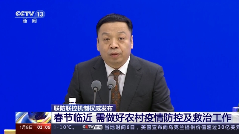 [新闻直播间]联防联控机制权威发布 春节临近 需做好农村疫情防控及救治工作