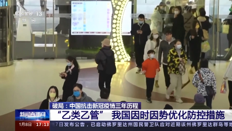 [新闻直播间]破局：中国抗击新冠疫情三年历程 “乙类乙管” 我国因时因势优化防控措施