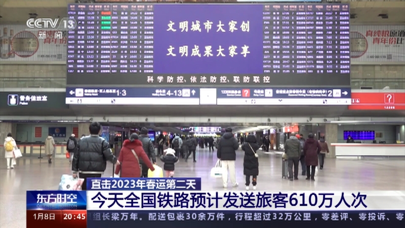 [东方时空]直击2023年春运第二天 今天全国铁路预计发送旅客610万人次