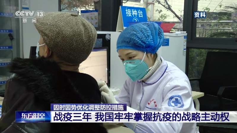 [东方时空]因时因势优化调整防控措施 战疫三年 我国牢牢掌握抗疫的战略主动权