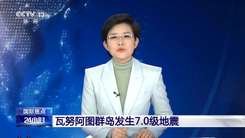[24小时]瓦努阿图群岛发生7.0级地震