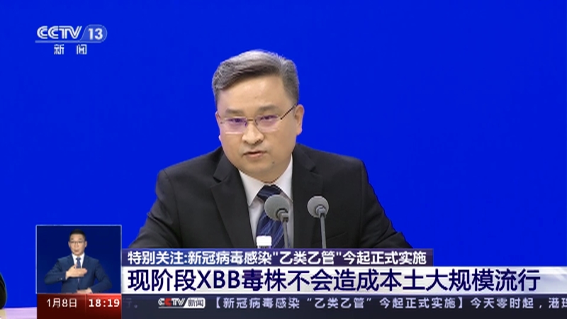 [共同关注]特别关注：新冠病毒感染“乙类乙管”今起正式实施 现阶段XBB毒株不会造成本土大规模流行