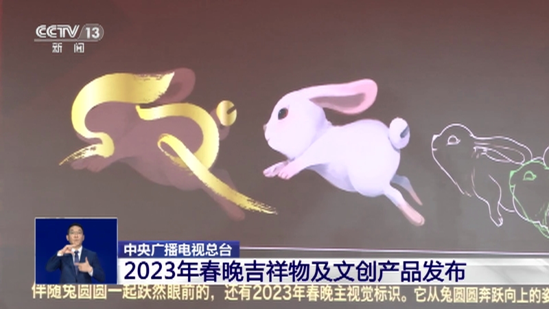 [共同关注]中央广播电视总台 2023年春晚吉祥物及文创产品发布