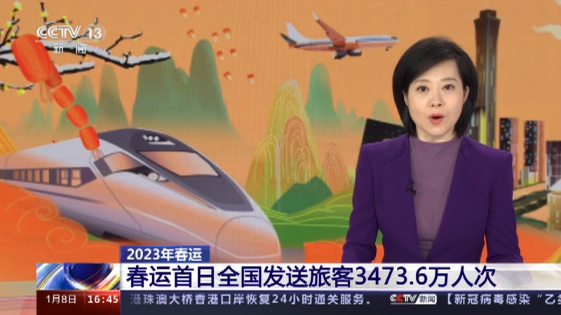 [新闻直播间]2023年春运 春运首日全国发送旅客3473.6万人次
