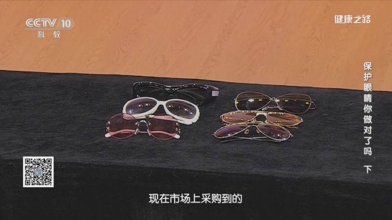 [健康之路]保护眼睛你做对了吗（下） 传言一：久戴变色镜会导致白内障