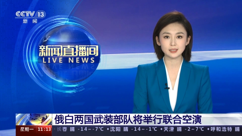 [新闻直播间]俄白两国武装部队将举行联合空演
