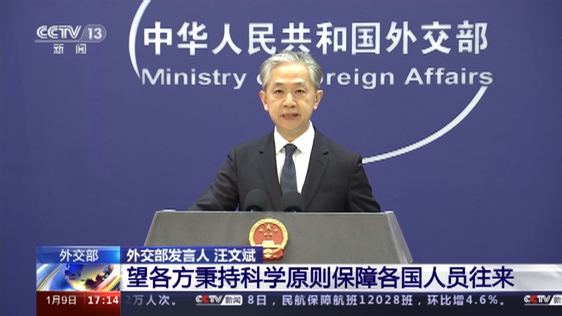 [新闻直播间]外交部 望各方秉持科学原则保障各国人员往来