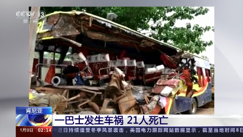 [新闻直播间]肯尼亚 一巴士发生车祸 21人死亡
