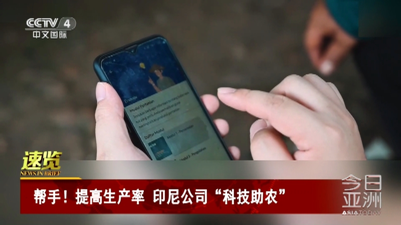 [今日亚洲]速览 帮手！提高生产率 印尼公司“科技助农”