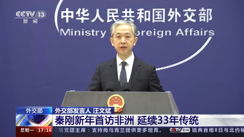 [新闻直播间]外交部 秦刚新年首访非洲 延续33年传统