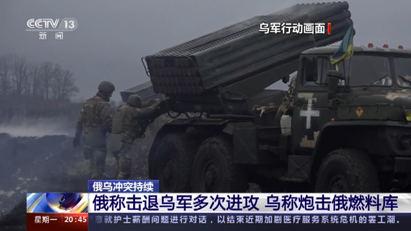[东方时空]俄乌冲突持续 俄称击退乌军多次进攻 乌称炮击俄燃料库