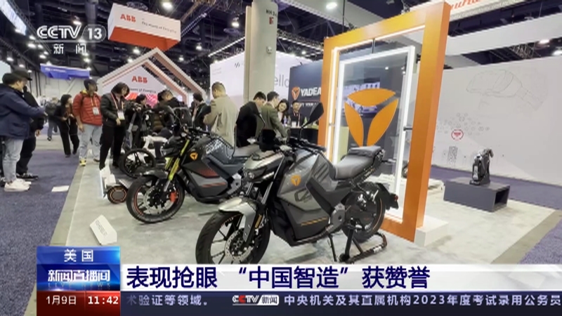 [新闻直播间]美国 拉斯维加斯消费电子展 表现抢眼 “中国智造”获赞誉
