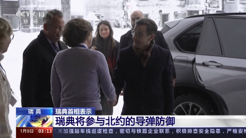 [新闻直播间]瑞典 瑞典首相表示 瑞典将参与北约的导弹防御