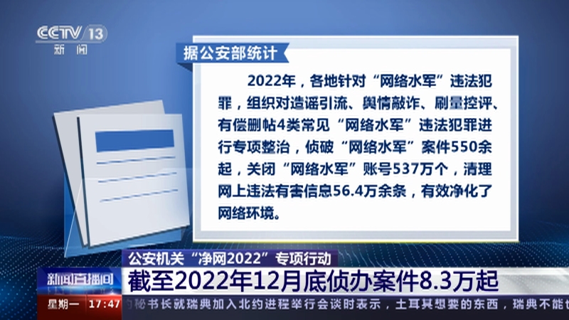 [新闻直播间]公安机关“净网2022”专项行动 截至2022年12月底侦办案件8.3万起