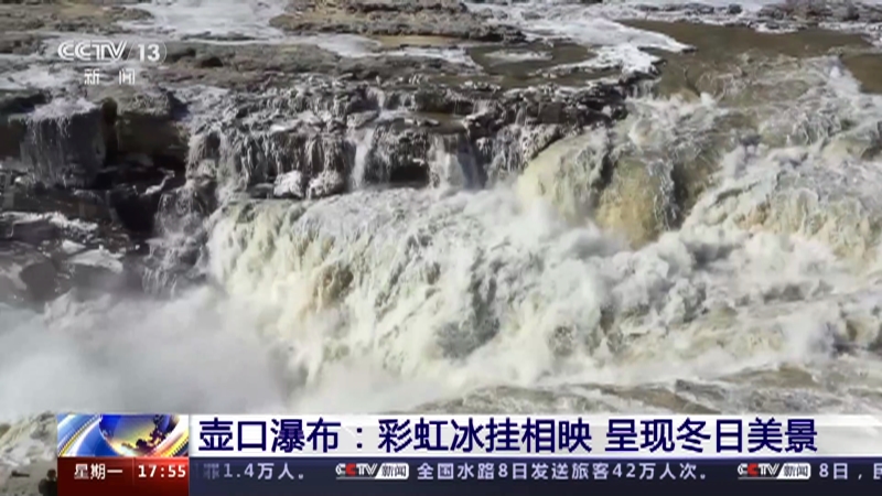 [新闻直播间]壶口瀑布：彩虹冰挂相映 呈现冬日美景