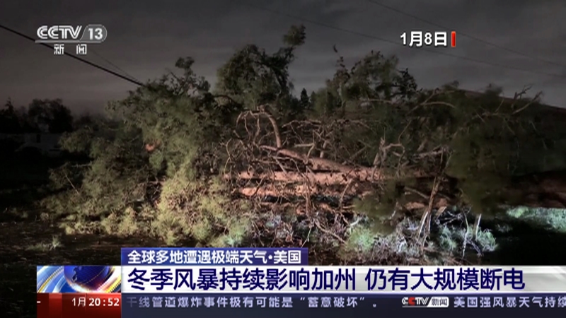 [东方时空]全球多地遭遇极端天气·美国 冬季风暴持续影响加州 仍有大规模断电
