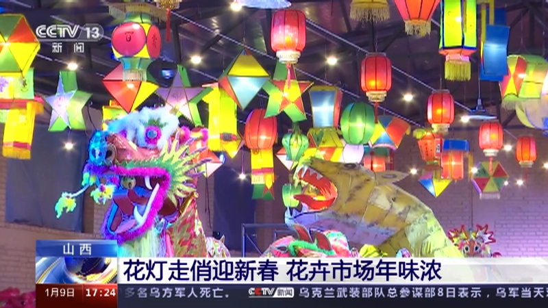 [新闻直播间]山西 花灯走俏迎新春 花卉市场年味浓