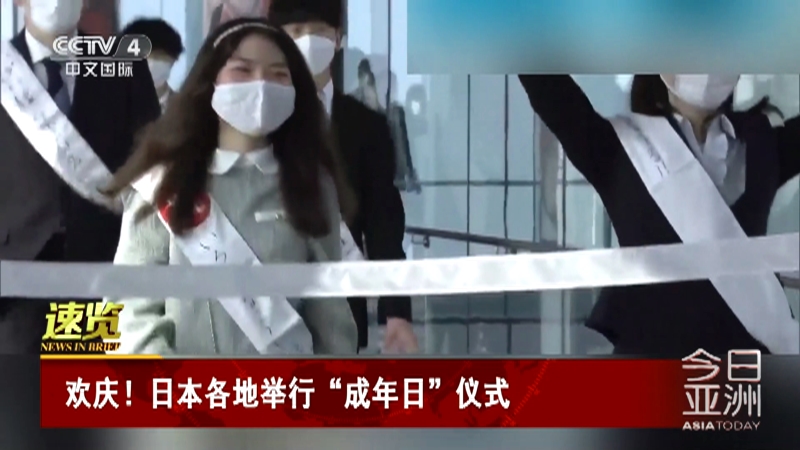 [今日亚洲]速览 欢庆！日本各地举行“成年日”仪式