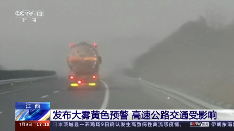 [新闻直播间]江西 发布大雾黄色预警 高速公路交通受影响