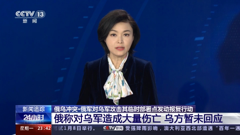 [24小时]俄乌冲突·俄军对乌军攻击其临时部署点发动报复行动 俄称对乌军造成大量伤亡 乌方暂未回应