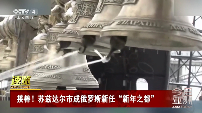 [今日亚洲]速览 接棒！苏兹达尔市成俄罗斯新任“新年之都”