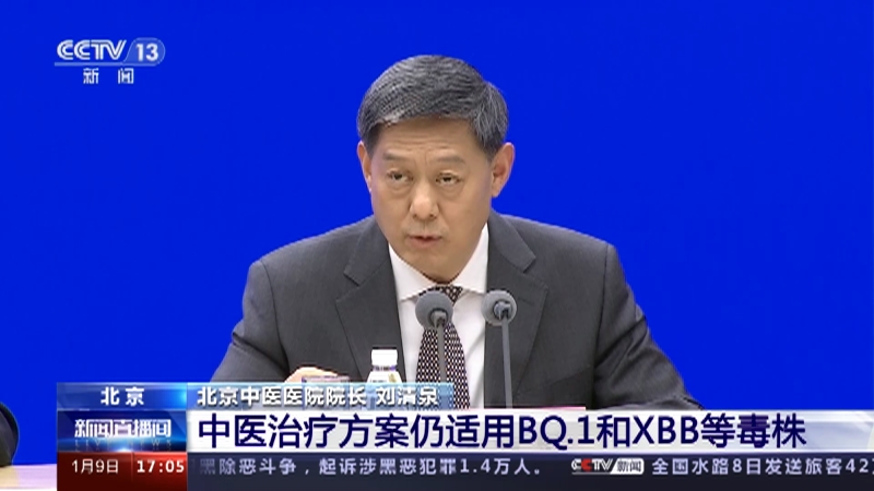 [新闻直播间]联防联控机制新闻发布会 中医治疗方案仍适用BQ.1和XBB等毒株