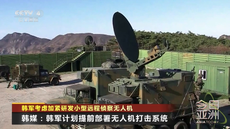 [今日亚洲]韩军考虑加紧研发小型远程侦察无人机