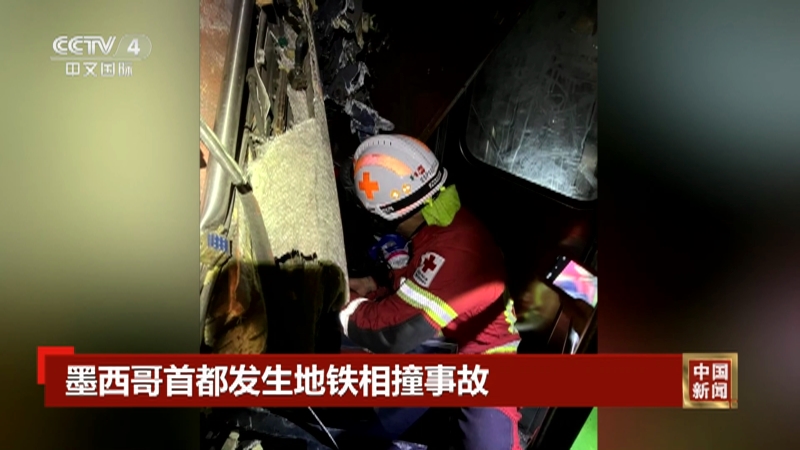[中国新闻]墨西哥首都发生地铁相撞事故