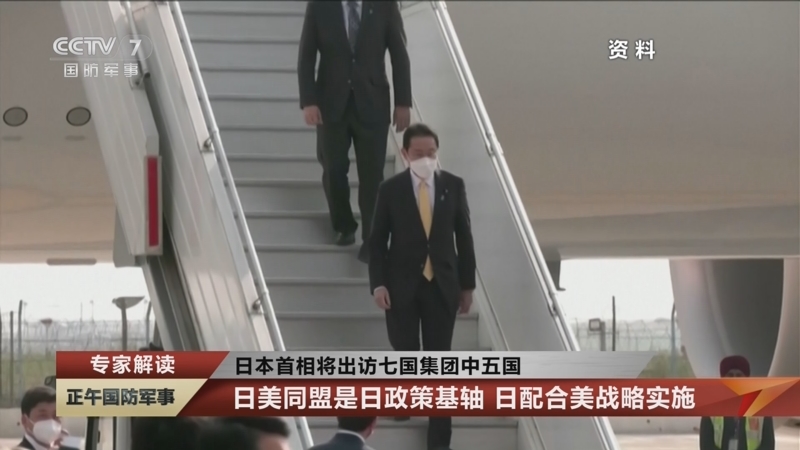 [正午国防军事]专家解读 日本首相将出访七国集团中五国