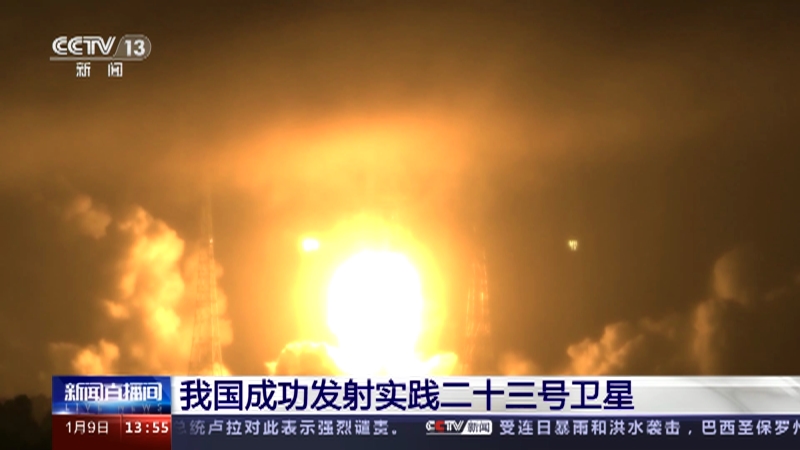 [新闻直播间]我国成功发射实践二十三号卫星