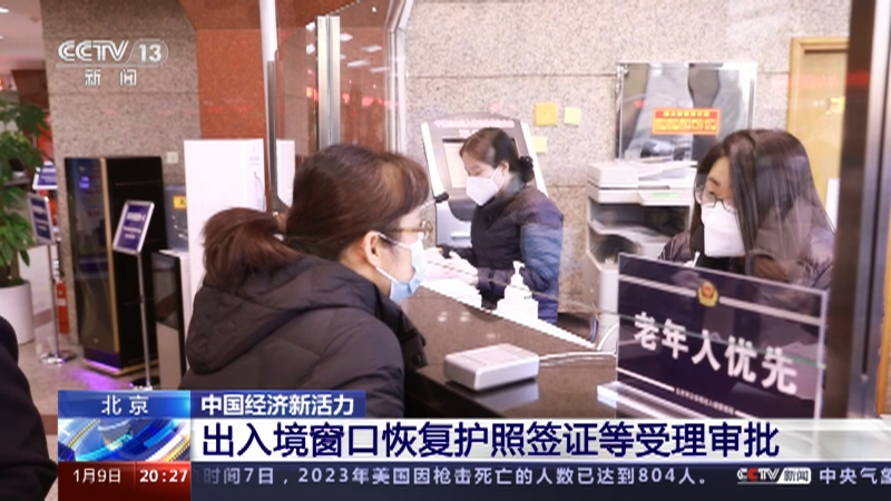 [东方时空]北京 中国经济新活力 出入境窗口恢复护照签证等受理审批