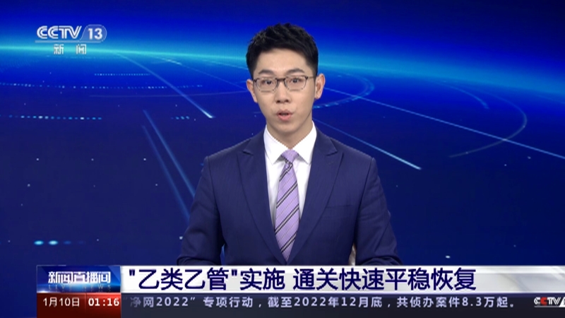 [新闻直播间]“乙类乙管”实施 通关快速平稳恢复