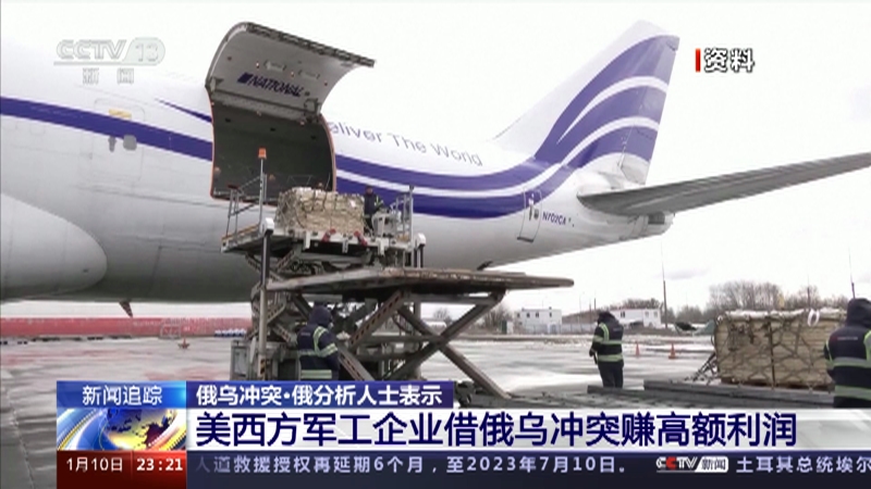 [24小时]俄乌冲突·俄分析人士表示 美西方军工企业借俄乌冲突赚高额利润