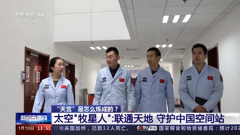 [新闻直播间]“天宫”是怎么炼成的？太空“牧星人”：联通天地 守护中国空间站