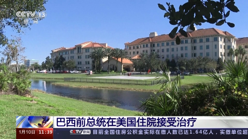[新闻直播间]巴西前总统在美国住院接受治疗