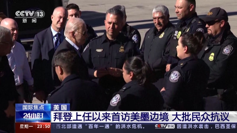 [24小时]美国 拜登上任以来首访美墨边境 大批民众抗议