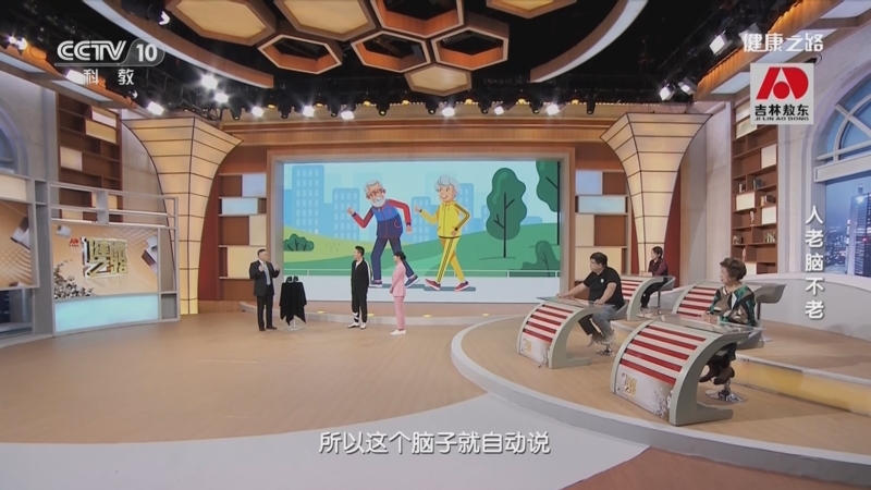 [健康之路]人老脑不老 与病共存