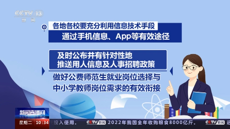[新闻直播间]教育部 2023届部属师范大学公费师范毕业生 确保全部到中小学校任教
