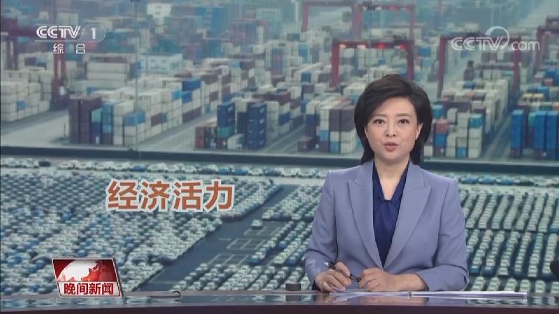 [视频]稳经济 促发展 强信心·活力中国
